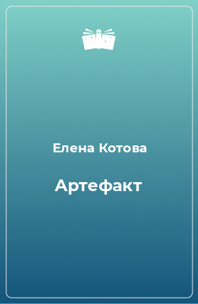 Книга Артефакт