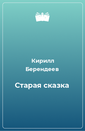 Книга Старая сказка