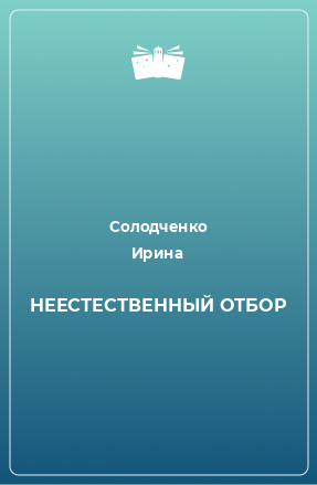 Книга НЕЕСТЕСТВЕННЫЙ ОТБОР