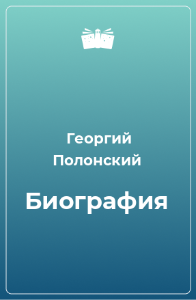 Книга Биография