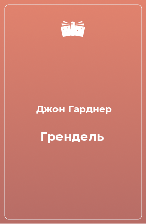 Книга Грендель