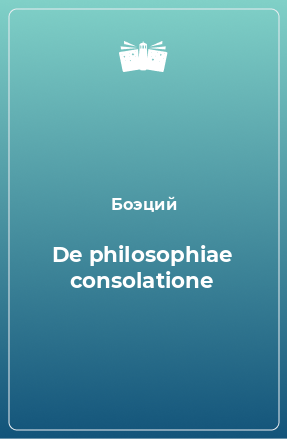 Книга De philosophiae consolatione