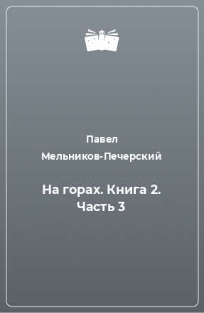 Книга На горах. Книга 2. Часть 3