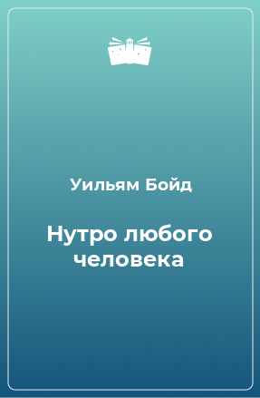 Книга Нутро любого человека