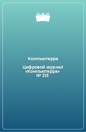 Книга Цифровой журнал «Компьютерра» № 213