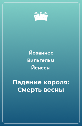 Книга Падение короля: Смерть весны