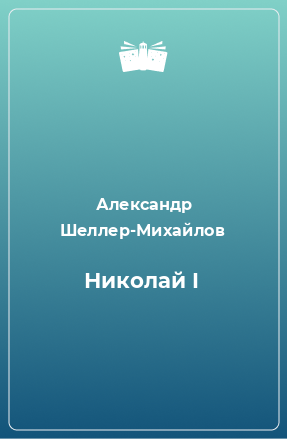 Книга Николай I