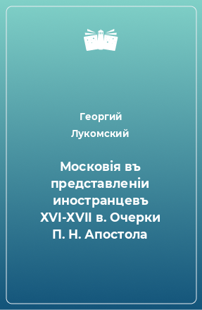 Книга Московiя въ представленiи иностранцевъ ХVI-ХVII в.