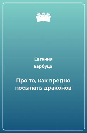 Книга Про то, как вредно посылать драконов