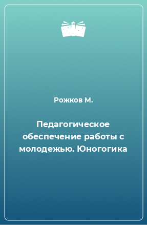 Книга Педагогическое обеспечение работы с молодежью. Юногогика