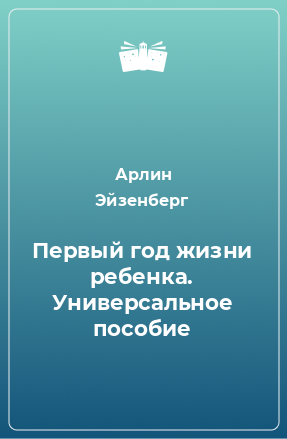 Книга Первый год жизни ребенка. Универсальное пособие