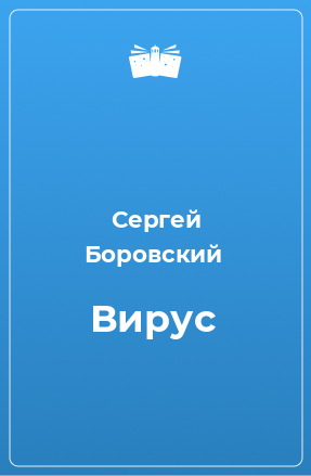 Книга Вирус