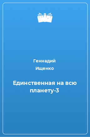 Книга Единственная на всю планету-3