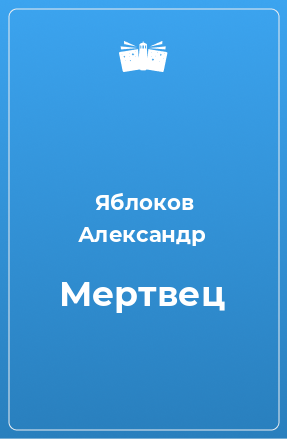 Книга Мертвец