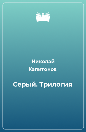 Книга Серый. Трилогия