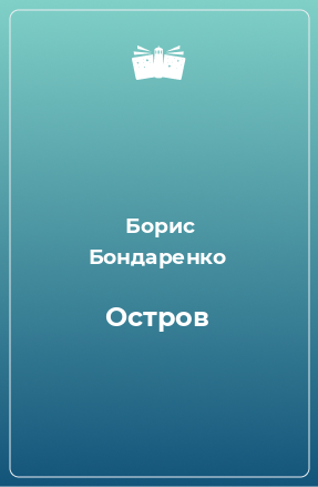 Книга Остров