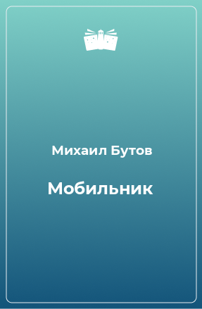 Книга Мобильник