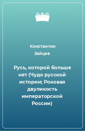 Книга Русь, которой больше нет (Чудо русской истории; Роковая двуликость императорской России)