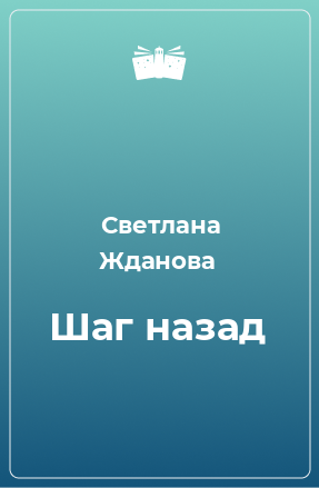 Книга Шаг назад