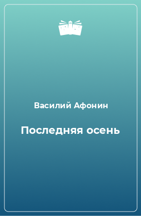 Книга Последняя осень