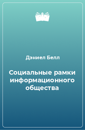 Книга Социальные рамки информационного общества