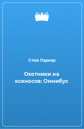 Книга Охотники на ксеносов: Омнибус