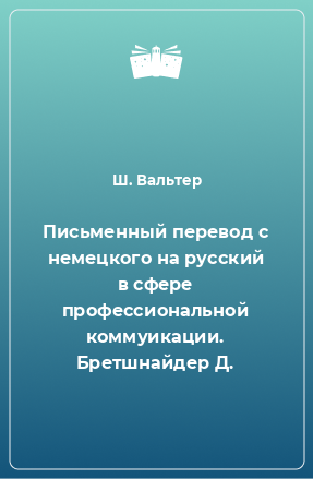 Книга Письменный перевод с немецкого на русский в сфере профессиональной коммуикации. Бретшнайдер Д.