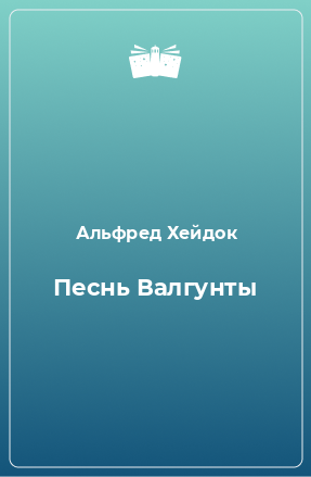 Книга Песнь Валгунты