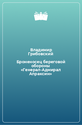 Книга Броненосец береговой обороны «Генерал-Адмирал Апраксин»