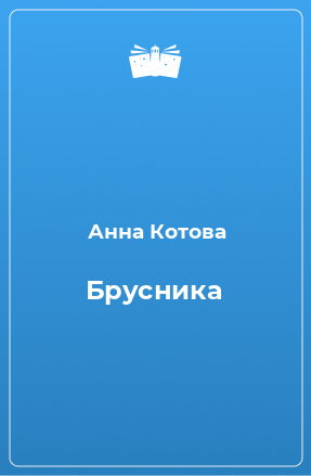 Книга Брусника