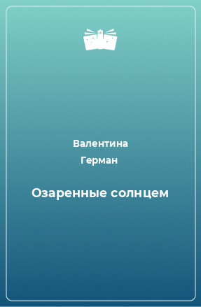 Книга Озаренные солнцем