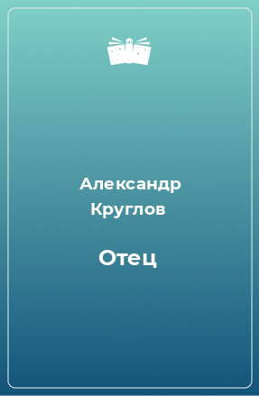 Книга Отец