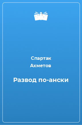 Книга Развод по-ански