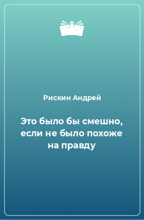 Книга Это было бы смешно, если не было похоже на правду