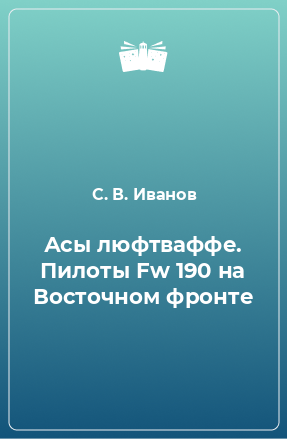 Книга Асы люфтваффе. Пилоты Fw 190 на Восточном фронте