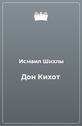 Книга Дон Кихот