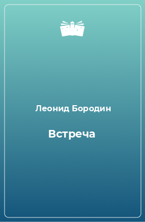 Книга Встреча