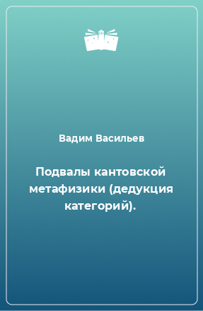 Книга Подвалы кантовской метафизики (дедукция категорий).