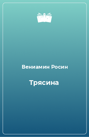 Книга Трясина