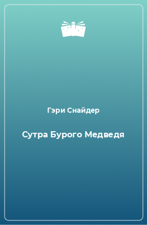 Книга Сутра Бурого Медведя