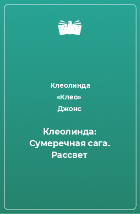 Книга Клеолинда: Сумеречная сага. Рассвет