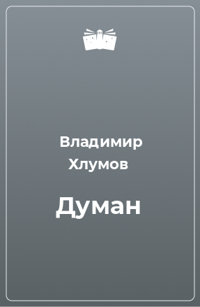 Книга Думан