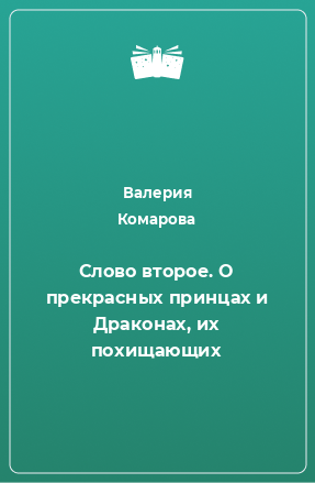 Книга Слово второе. О прекрасных принцах и Драконах, их похищающих