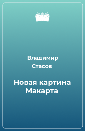 Книга Новая картина Макарта