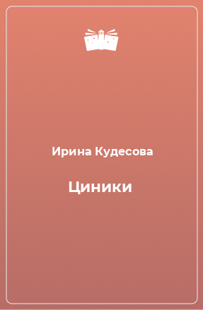 Книга Циники