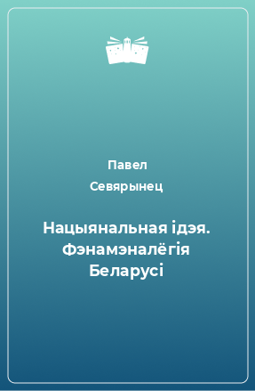 Книга Нацыянальная ідэя. Фэнамэналёгія Беларусі