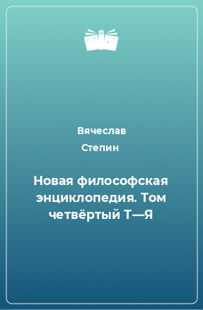 Книга Новая философская энциклопедия. Том четвёртый Т—Я