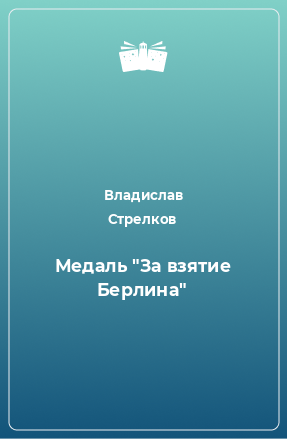 Книга Медаль 