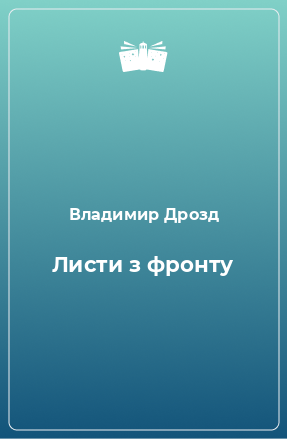 Книга Листи з фронту