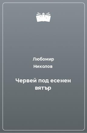 Книга Червей под есенен вятър